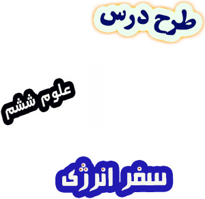 طرح درس علوم ششم، درس9 : سفر انرژی